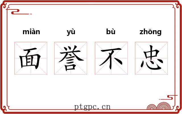 面誉不忠