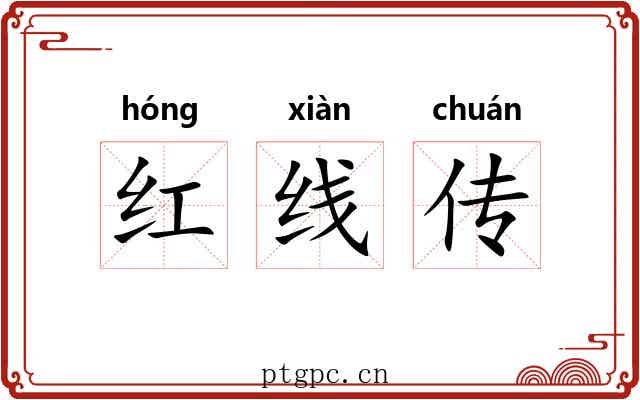 红线传