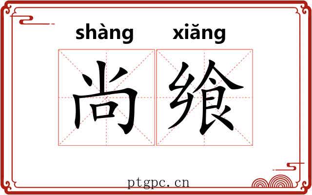 尚飨 尚飨