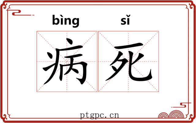 病死 病死