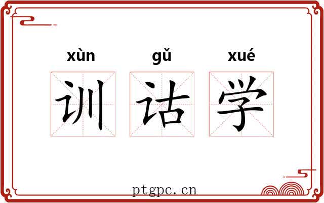 训诂学