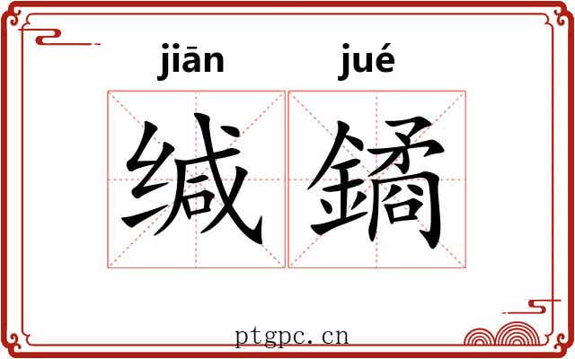 缄鐍