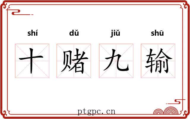 十赌九输 十赌九输
