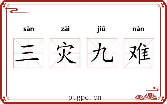 三灾九难 三灾九难