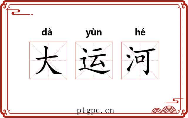大运河 大运河