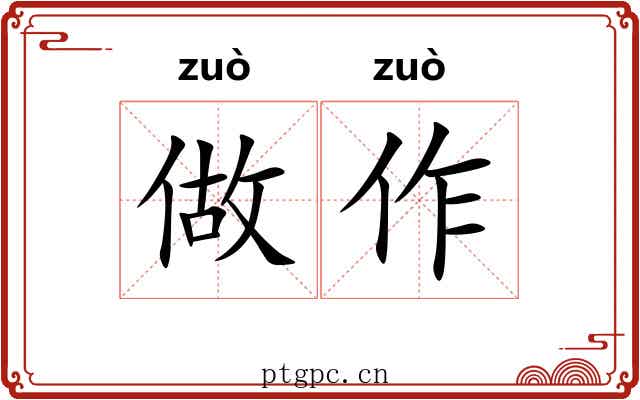 做作 做作