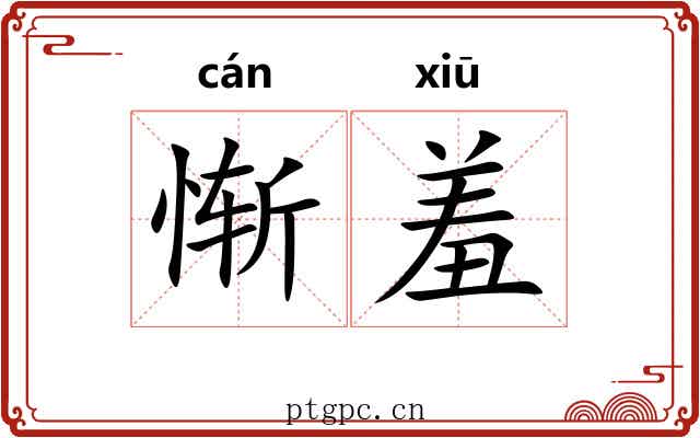 惭羞