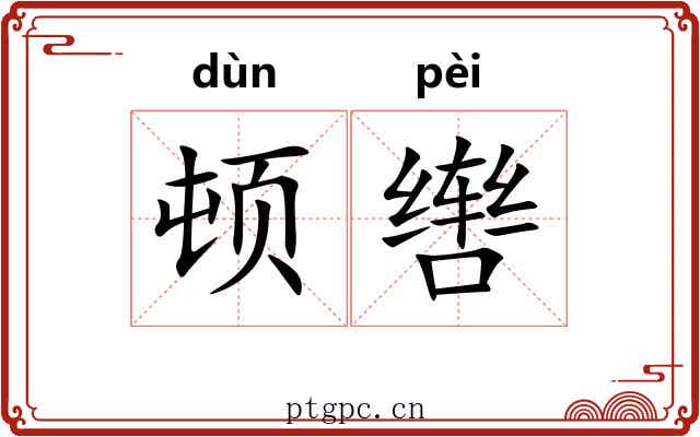 顿辔