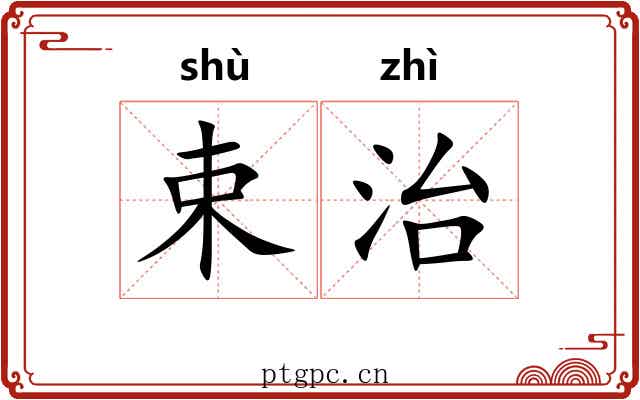 束治 束治