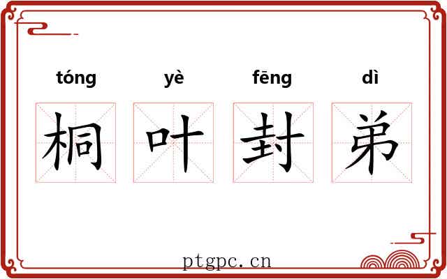 桐叶封弟 桐叶封弟