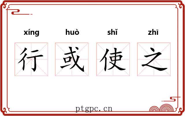 行或使之 行或使之