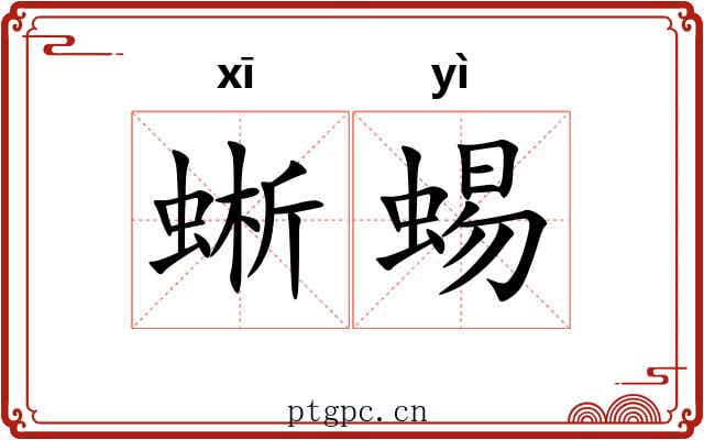 蜥蜴 蜥蜴
