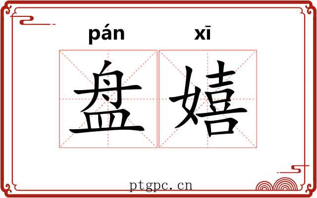 盘嬉