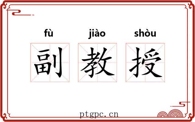 副教授 副教授