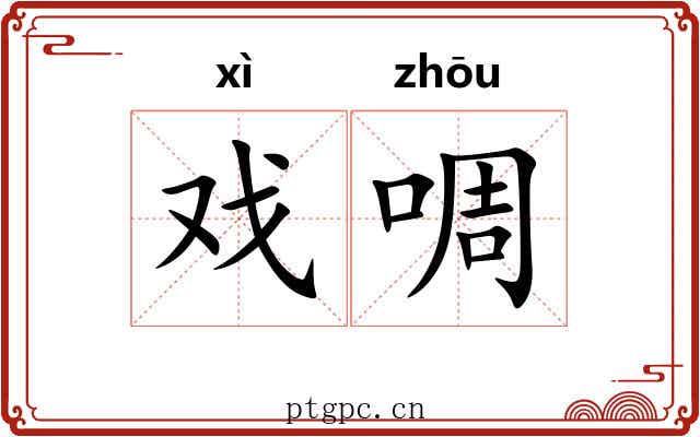 戏啁