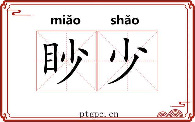 眇少 眇少