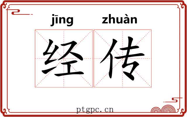 经传 经传