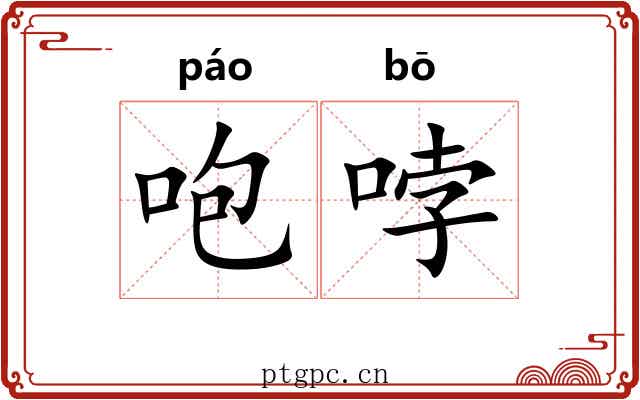 咆哱