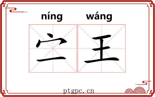 㝉王 㝉王