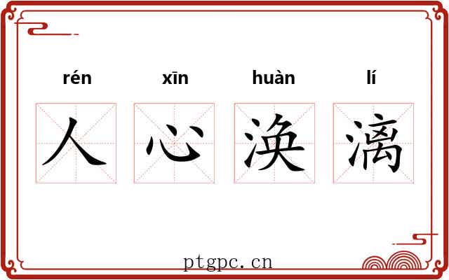 人心涣漓 人心涣漓