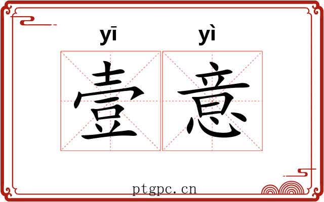 壹意