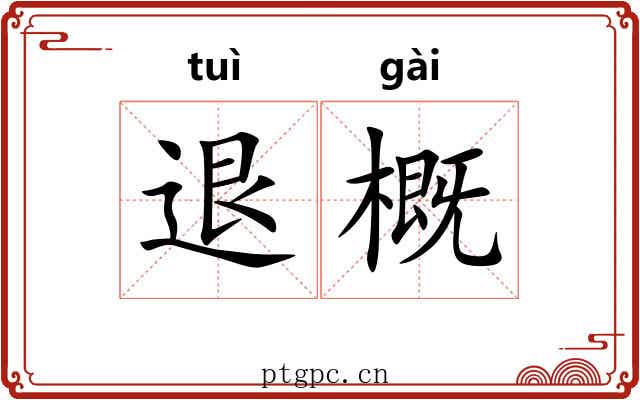退概 退概