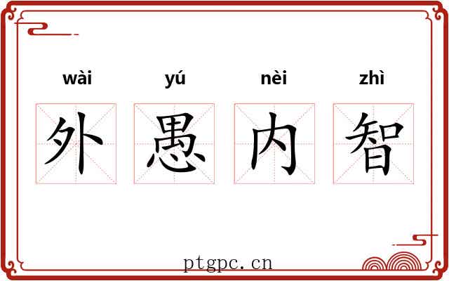 外愚内智 外愚内智