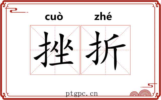挫折 挫折