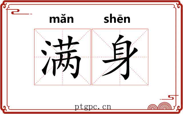 满身 满身