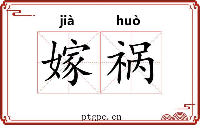 嫁祸