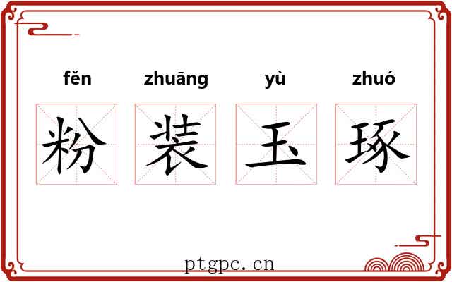 粉装玉琢 粉装玉琢