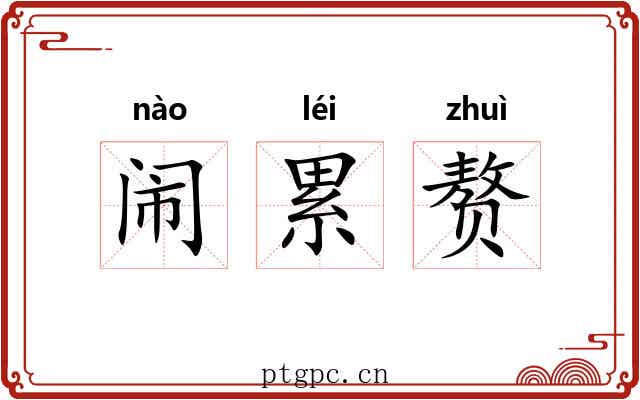 闹累赘 闹累赘