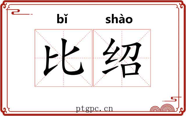 比绍 比绍