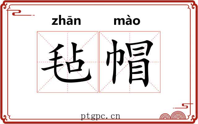 毡帽