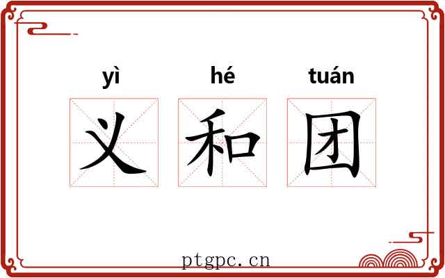 义和团 义和团