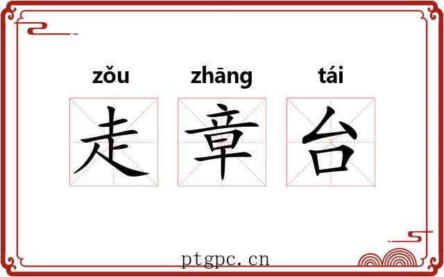 走章台 走章台