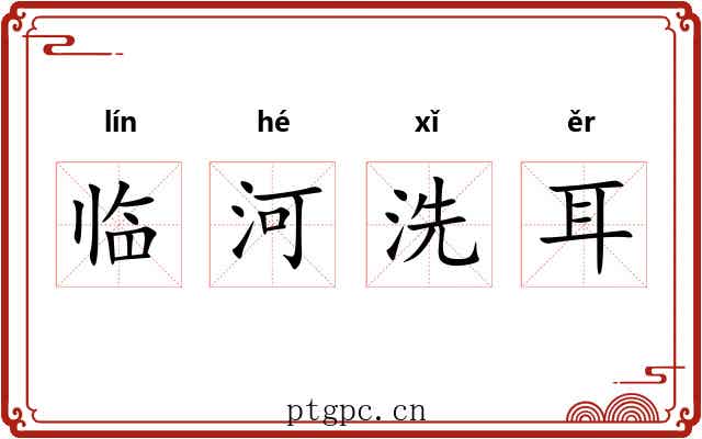 临河洗耳 临河洗耳