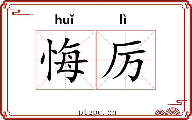 悔厉