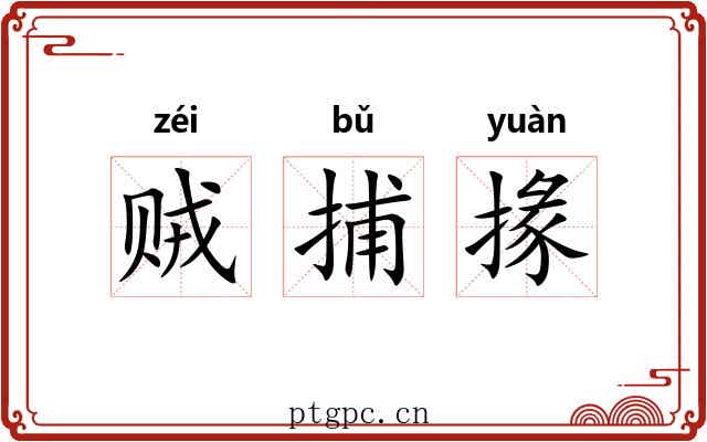 贼捕掾