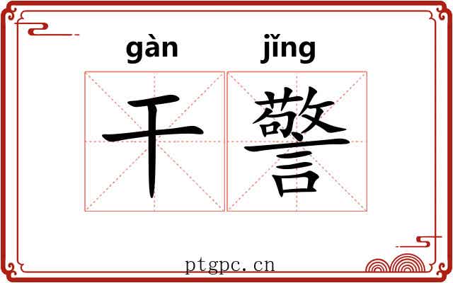 干警 干警