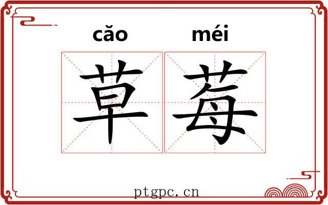草莓 草莓
