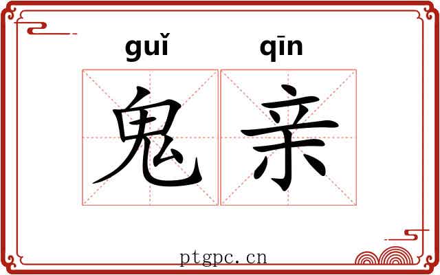 鬼亲