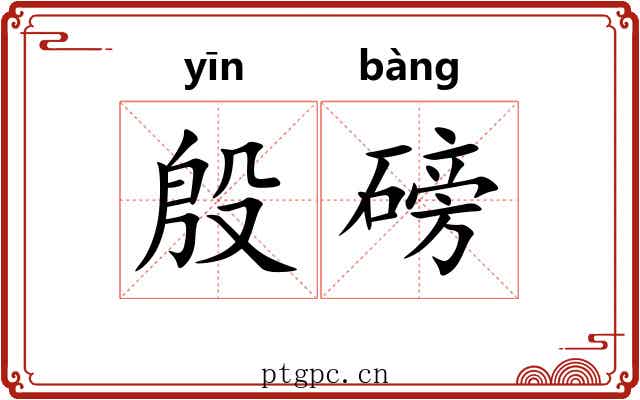 殷磅 殷磅