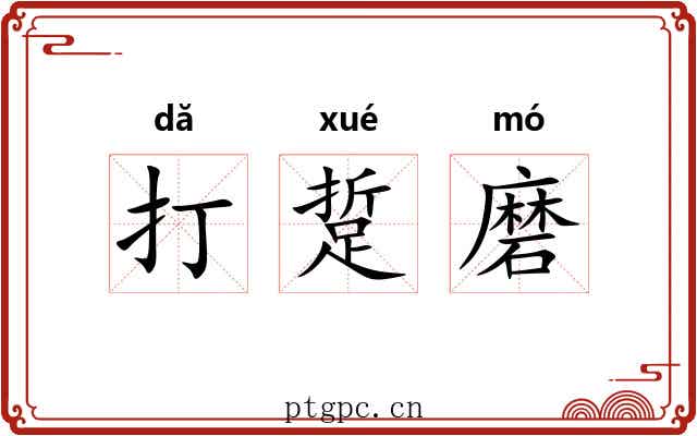 打踅磨