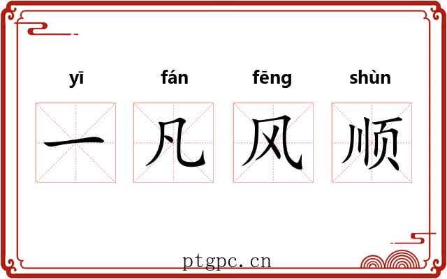 一凡风顺 一凡风顺