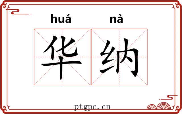 华纳 华纳