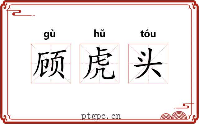 顾虎头 顾虎头