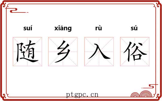 随乡入俗 随乡入俗
