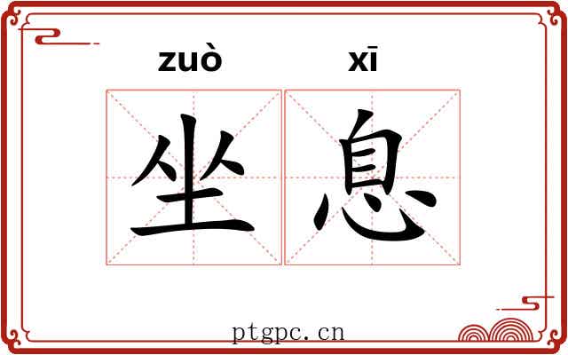 坐息 坐息