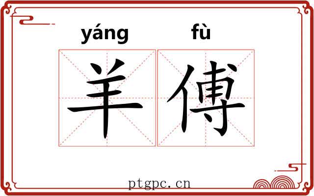 羊傅